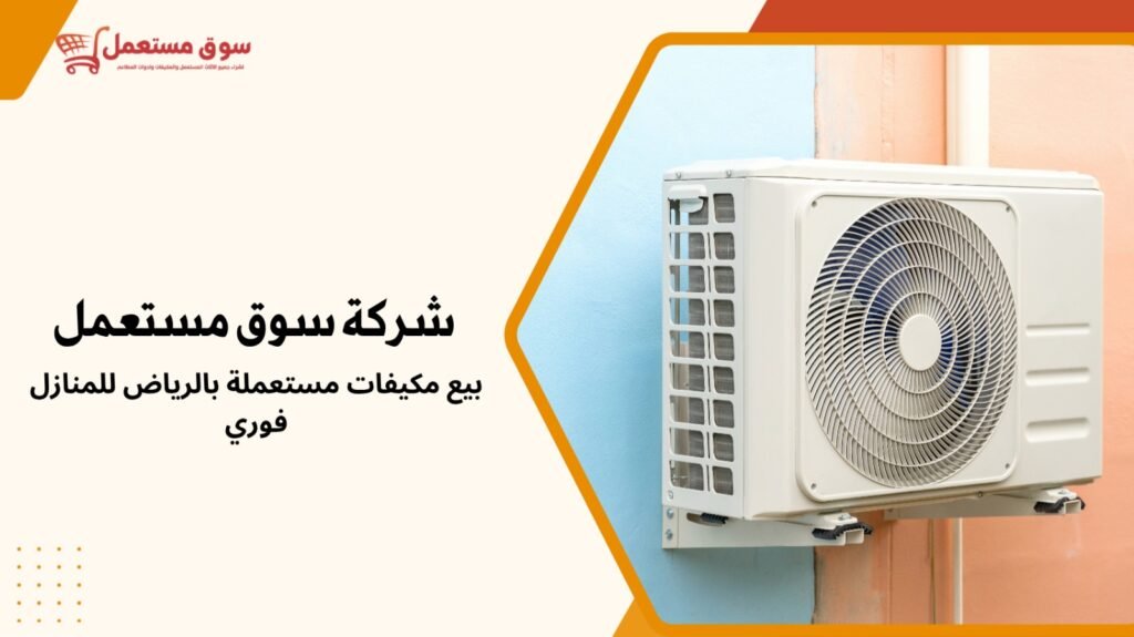 شراء مكيفات مستعملة بالرياض للمنازل
