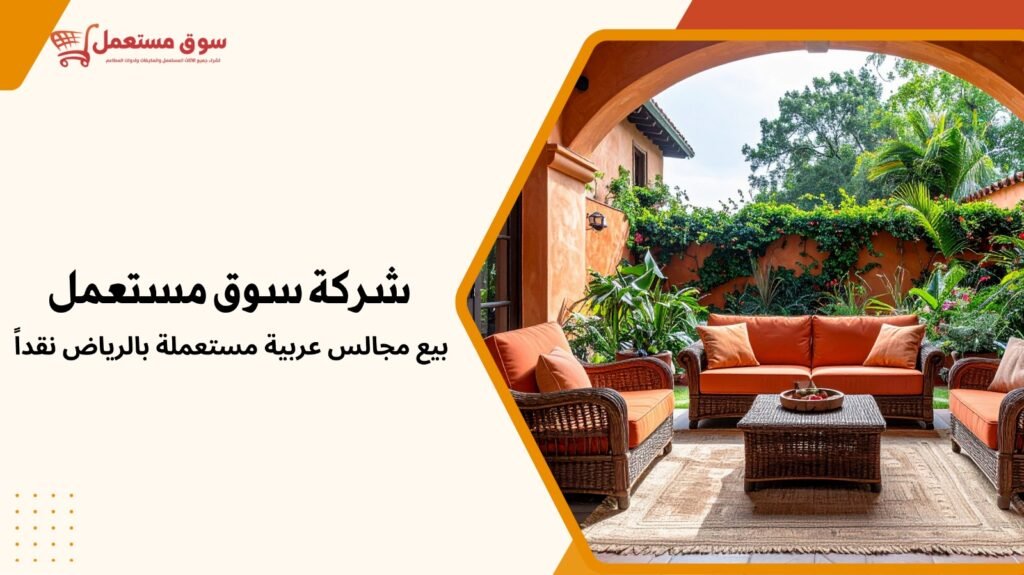شراء اثاث مستعمل بالرياض نقداً