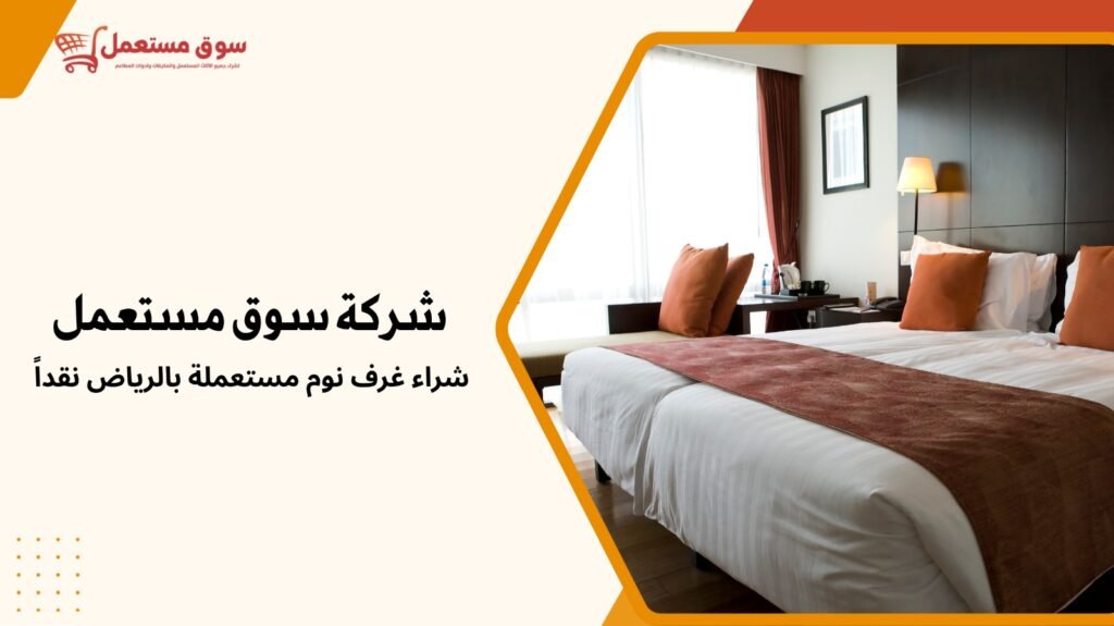 شراء اثاث مستعمل بالرياض نقداً