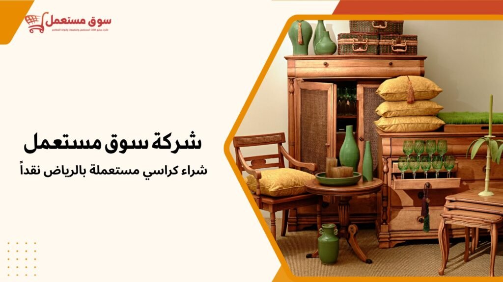 شراء اثاث مستعمل بالرياض نقداً