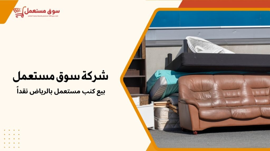 شراء اثاث مستعمل بالرياض نقداً