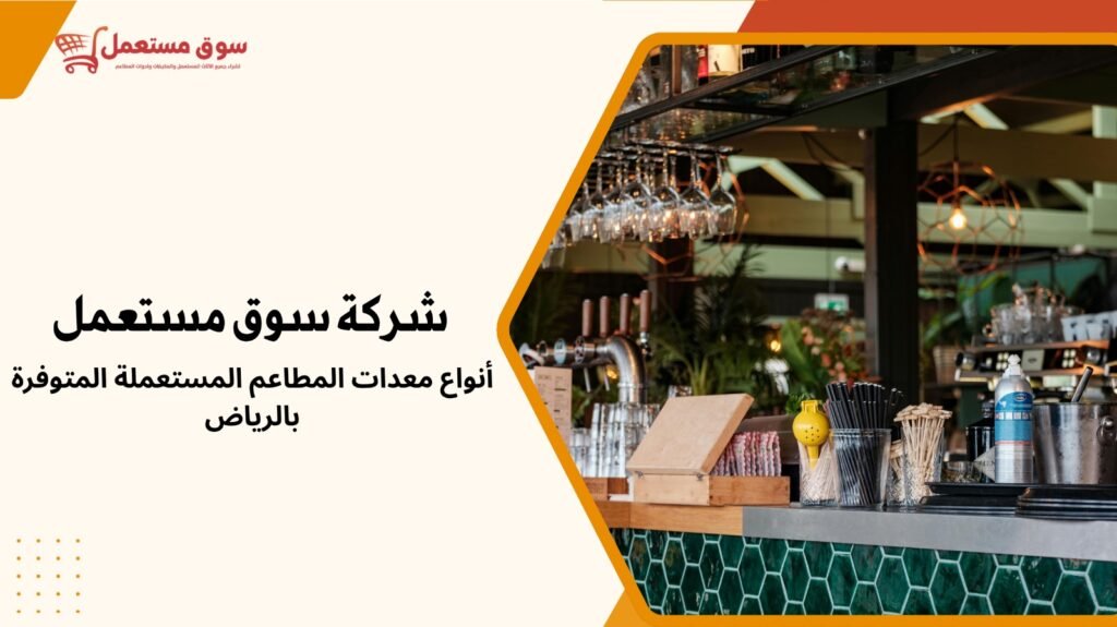 شراء معدات المطاعم مستعملة بالرياض مع الفك والتركيب