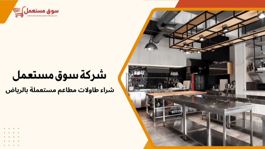 شراء معدات المطاعم مستعملة بالرياض مع الفك والتركيب