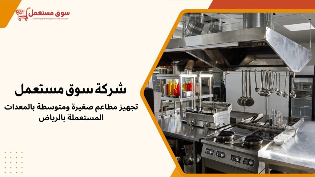 شراء معدات المطاعم مستعملة بالرياض مع الفك والتركيب