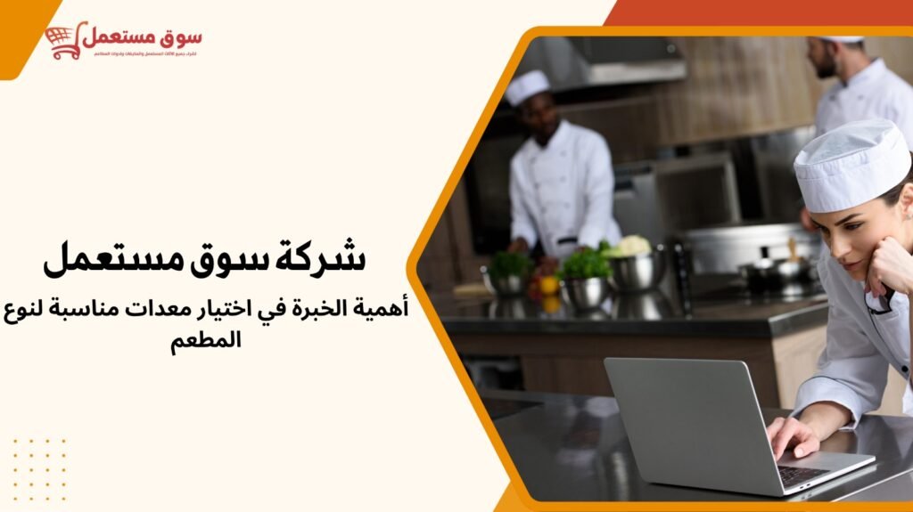 شراء معدات المطاعم مستعملة بالرياض مع الفك والتركيب