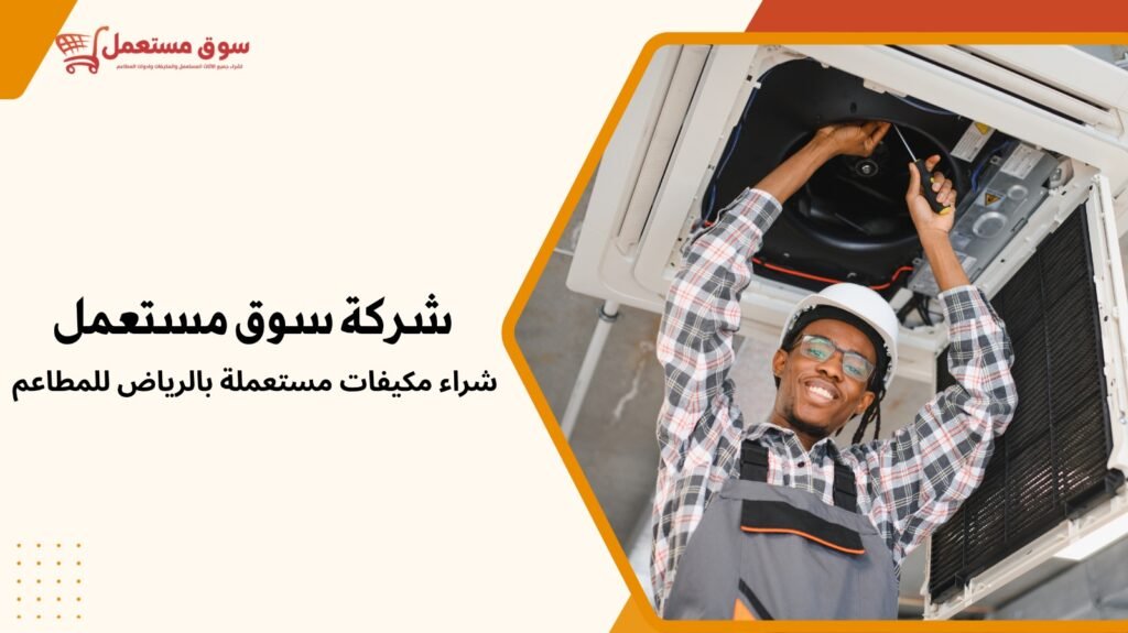 شراء مكيفات مستعملة بالرياض للمطاعم