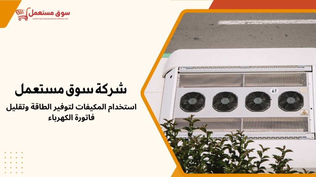 شراء مكيفات مستعملة بالرياض للمطاعم