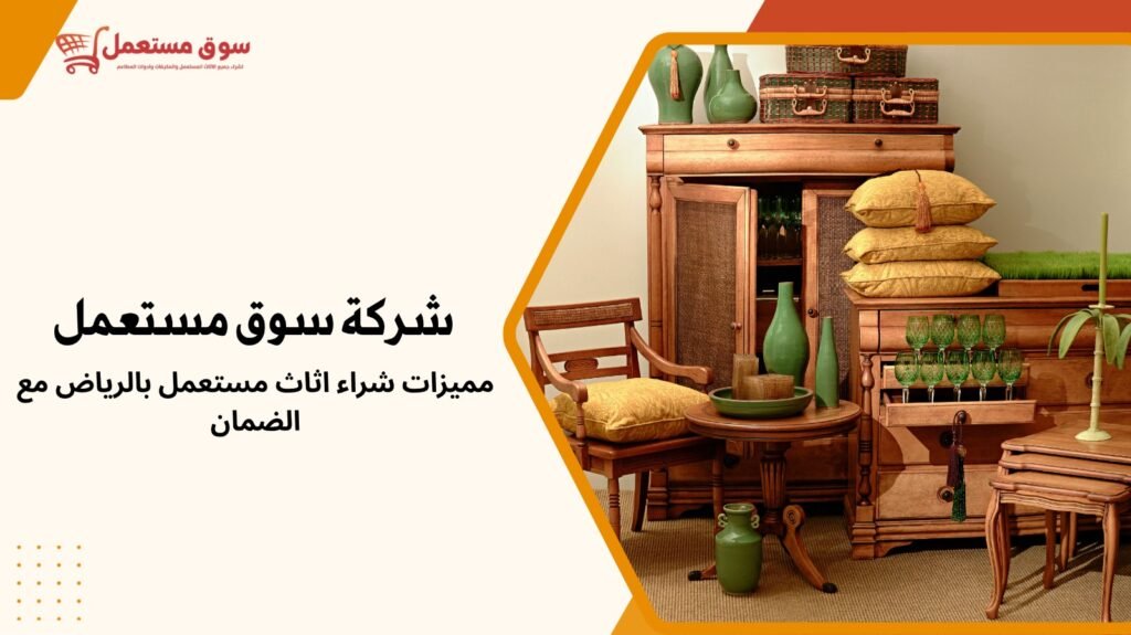 شراء اثاث مستعمل بالرياض مع الضمان