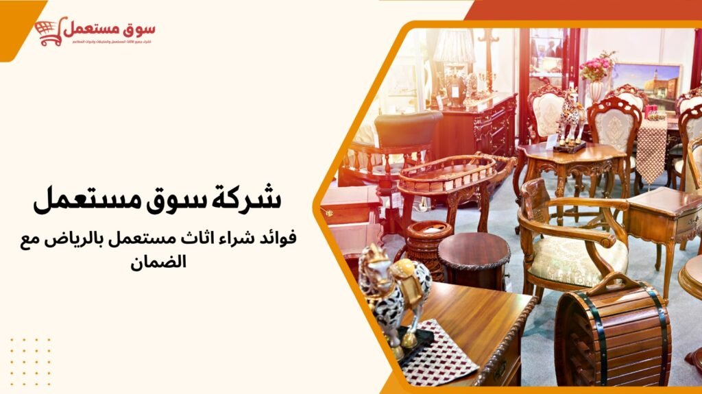 شراء اثاث مستعمل بالرياض مع الضمان