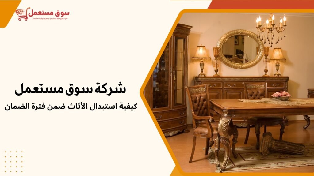شراء اثاث مستعمل بالرياض مع الضمان