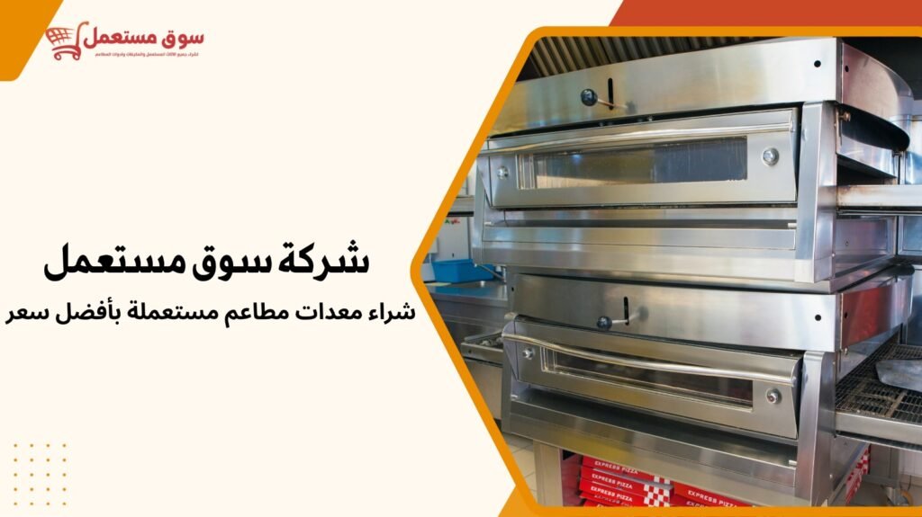 شراء معدات مطاعم مستعملة بأفضل سعر