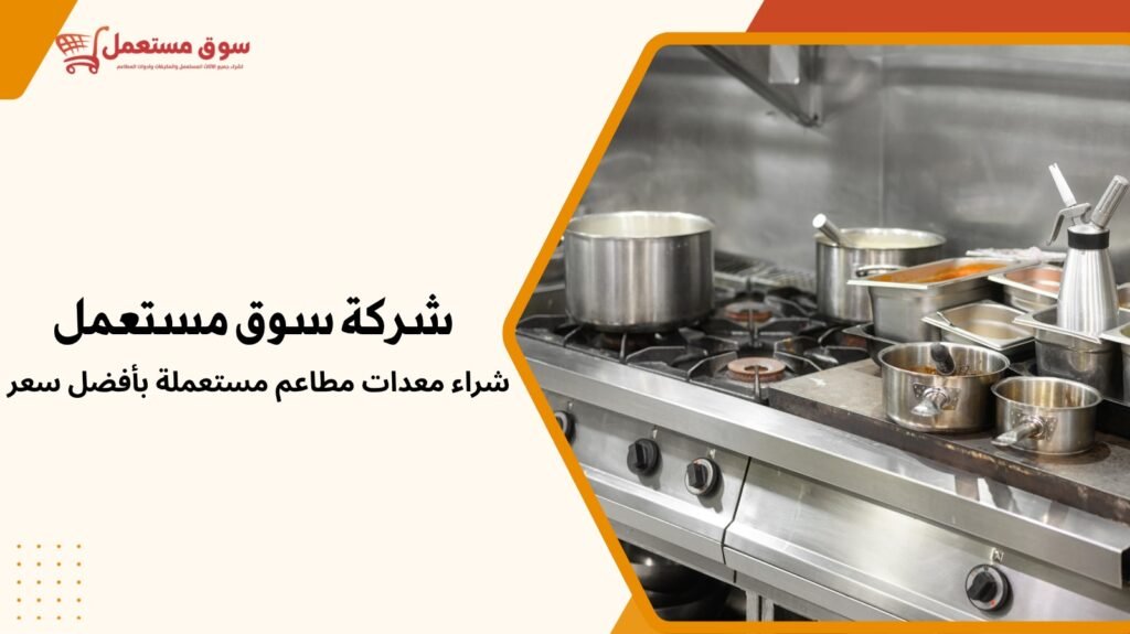 شراء معدات مطاعم مستعملة بأفضل سعر