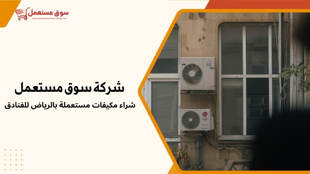 شراء مكيفات مستعملة بالرياض للفنادق