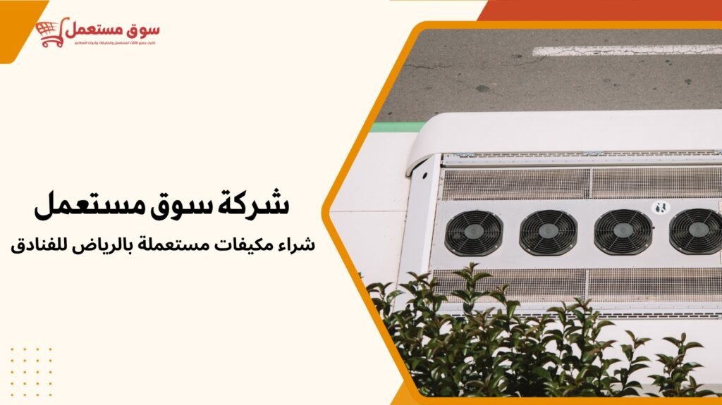 شراء مكيفات مستعملة بالرياض للفنادق