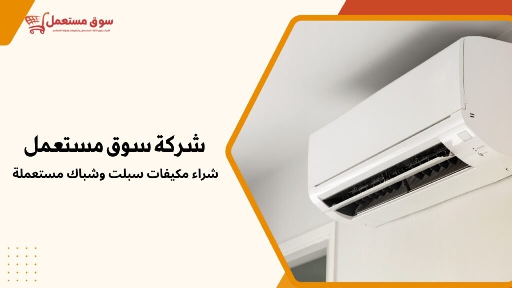 شراء مكيفات سبلت وشباك مستعملة