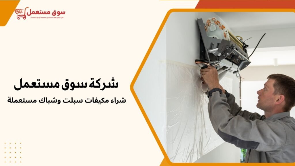 شراء مكيفات سبلت وشباك مستعملة