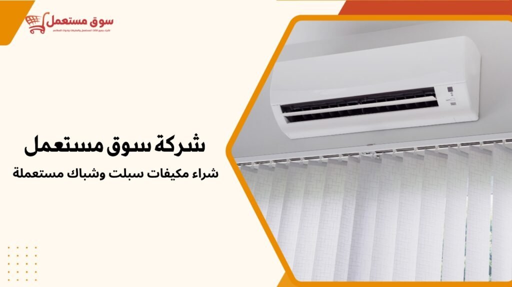 شراء مكيفات سبلت وشباك مستعملة