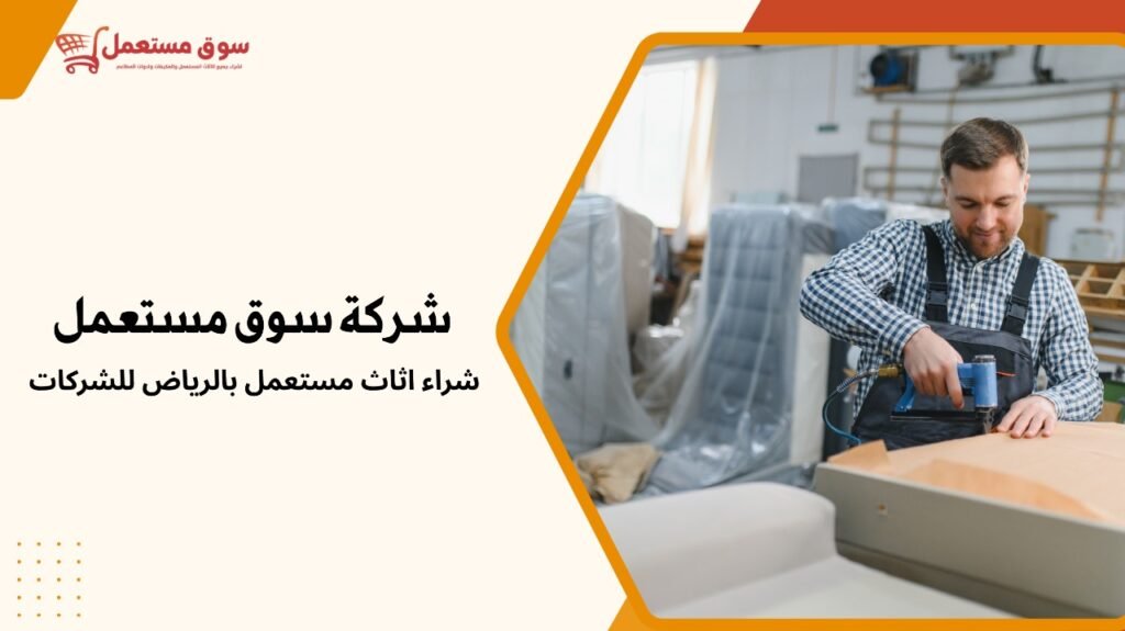 شراء اثاث مستعمل بالرياض للشركات