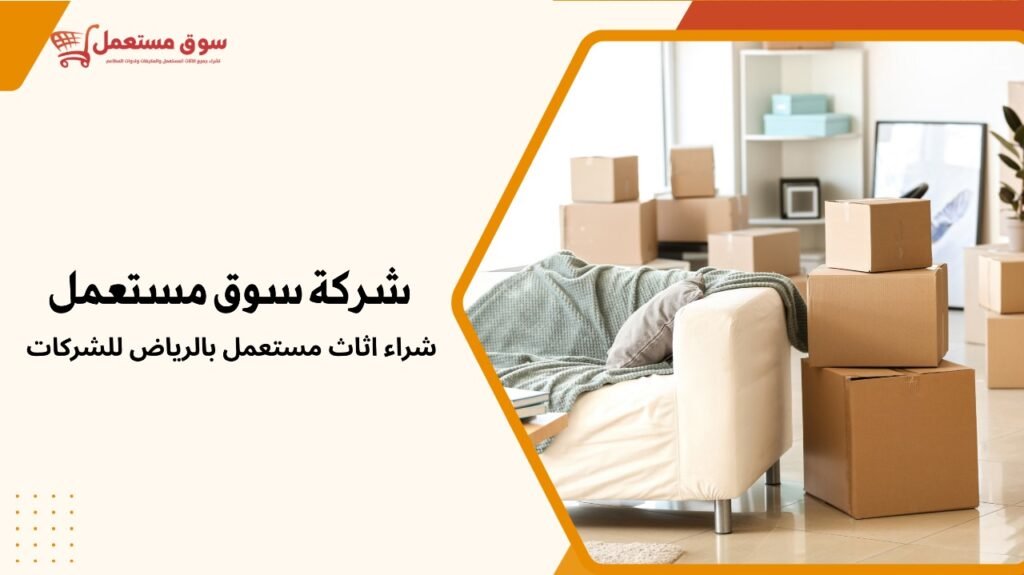 شراء اثاث مستعمل بالرياض للشركات