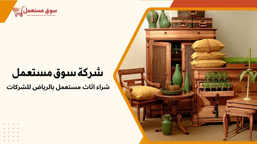 شراء اثاث مستعمل بالرياض للشركات