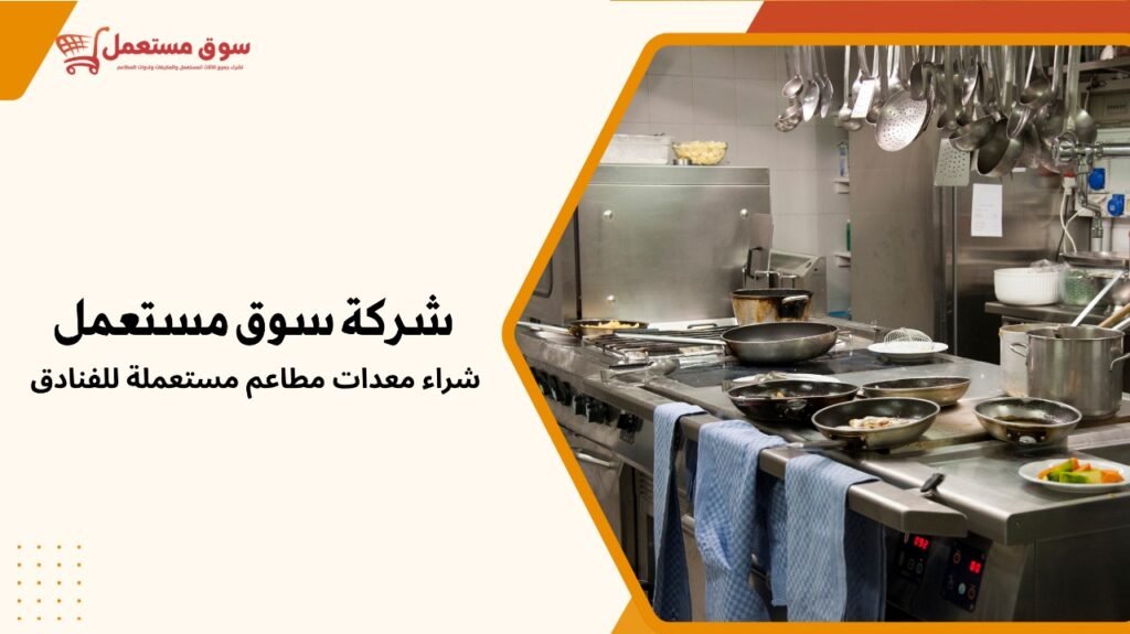 شراء معدات مطاعم مستعملة للفنادق