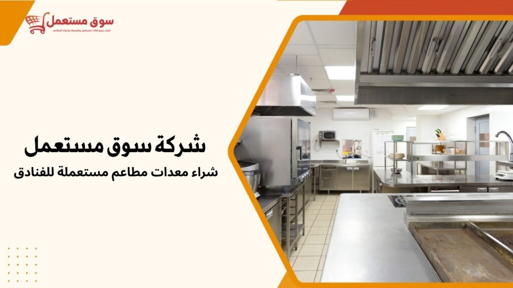 شراء معدات مطاعم مستعملة للفنادق