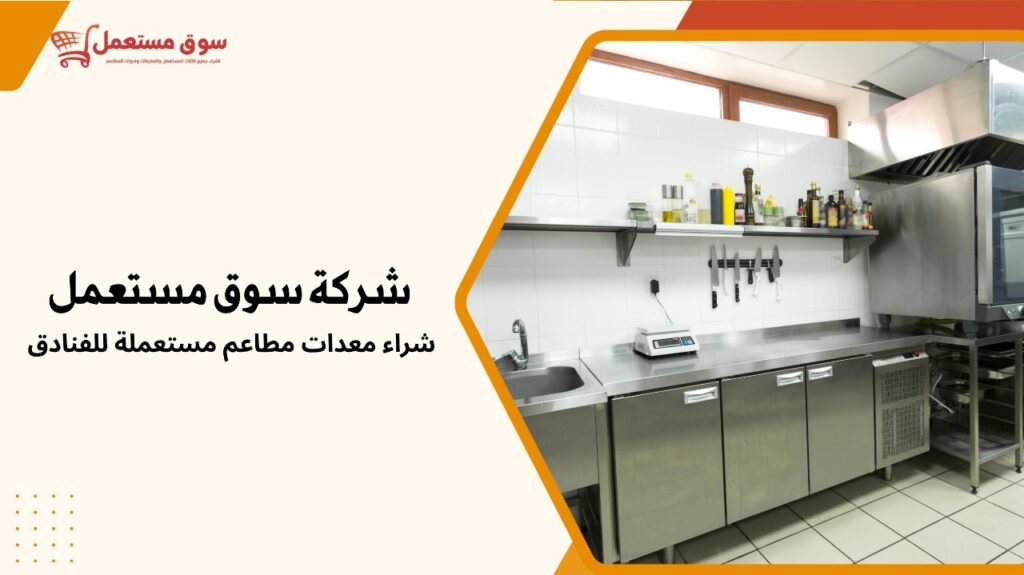 شراء معدات مطاعم مستعملة للفنادق