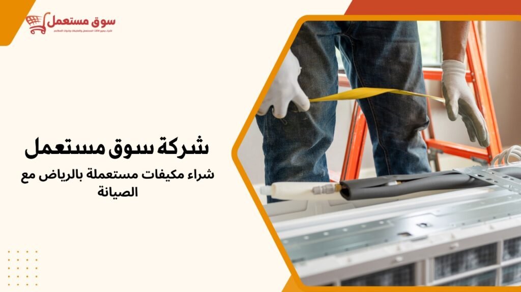 شراء مكيفات مستعملة بالرياض مع الصيانة