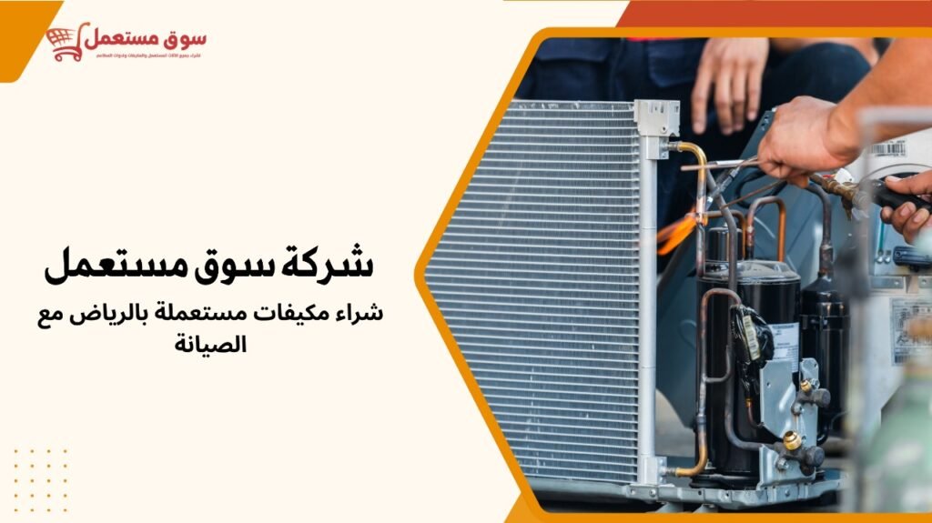 شراء مكيفات مستعملة بالرياض مع الصيانة
