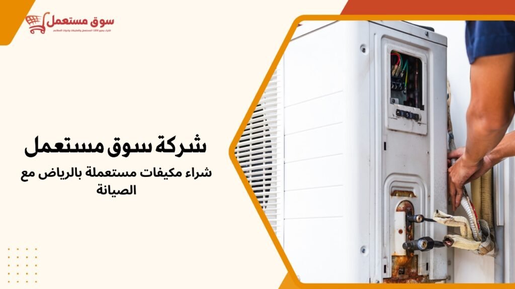 شراء مكيفات مستعملة بالرياض مع الصيانة