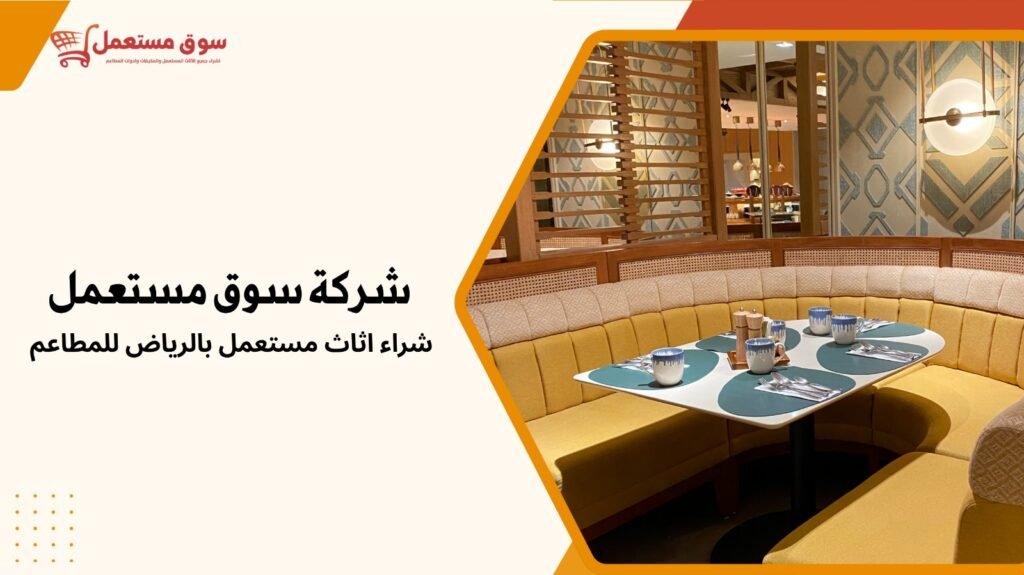 شراء اثاث مستعمل بالرياض للمطاعم