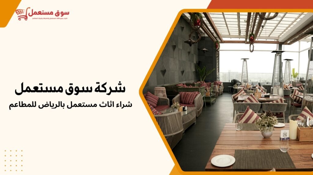 شراء اثاث مستعمل بالرياض للمطاعم