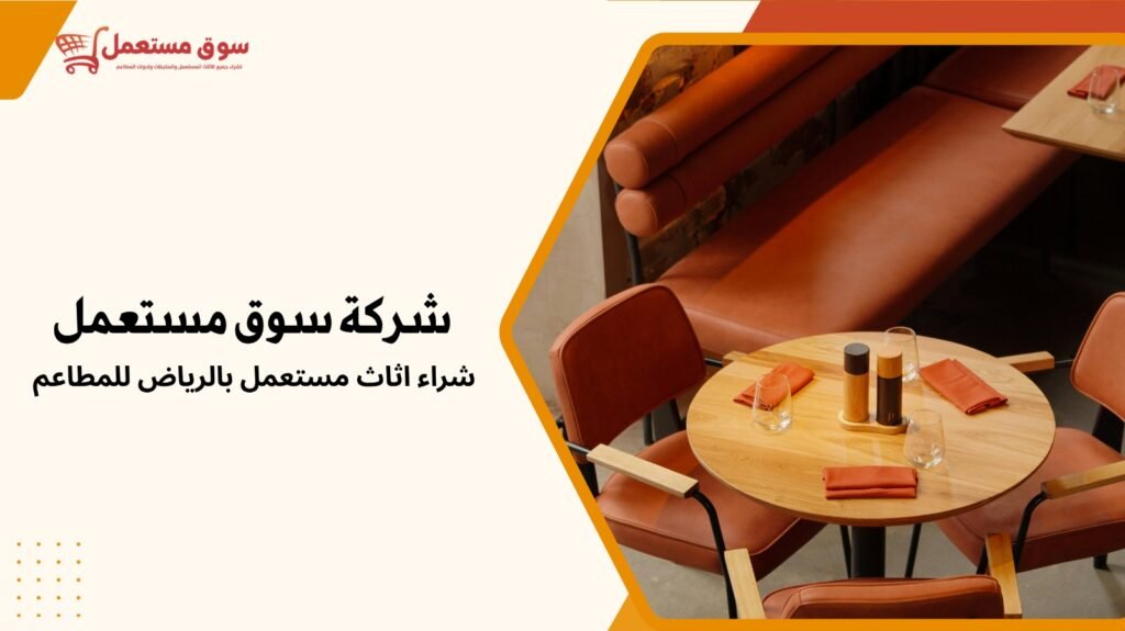 شراء اثاث مستعمل بالرياض للمطاعم