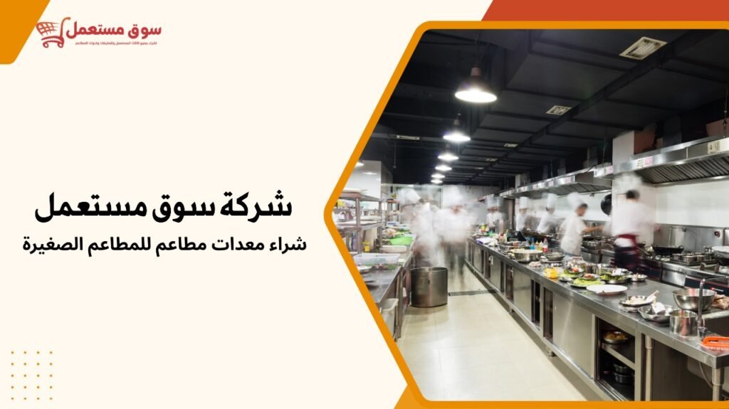 شراء معدات مطاعم للمطاعم الصغيرة