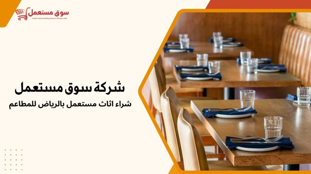 شراء معدات مطاعم للمطاعم الصغيرة