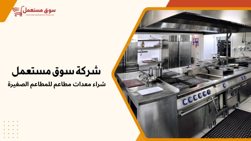 شراء معدات مطاعم للمطاعم الصغيرة