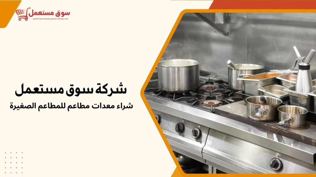 شراء معدات مطاعم للمطاعم الصغيرة