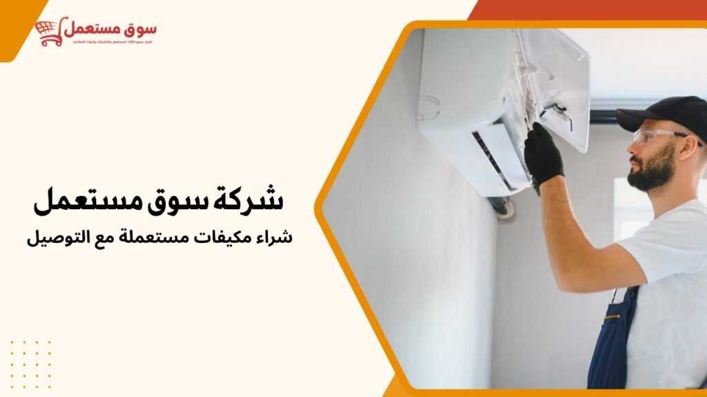 شراء مكيفات مستعملة مع التوصيل