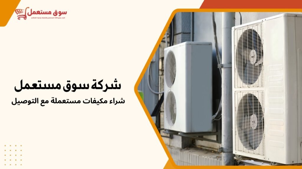 شراء مكيفات مستعملة مع التوصيل