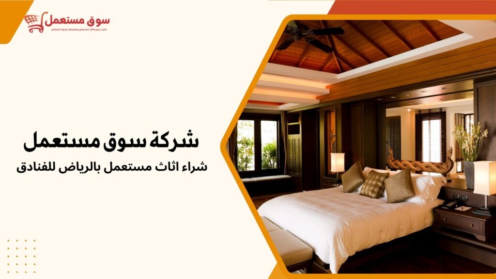شراء اثاث مستعمل بالرياض للفنادق