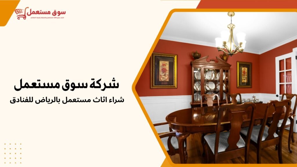 شراء اثاث مستعمل بالرياض للفنادق