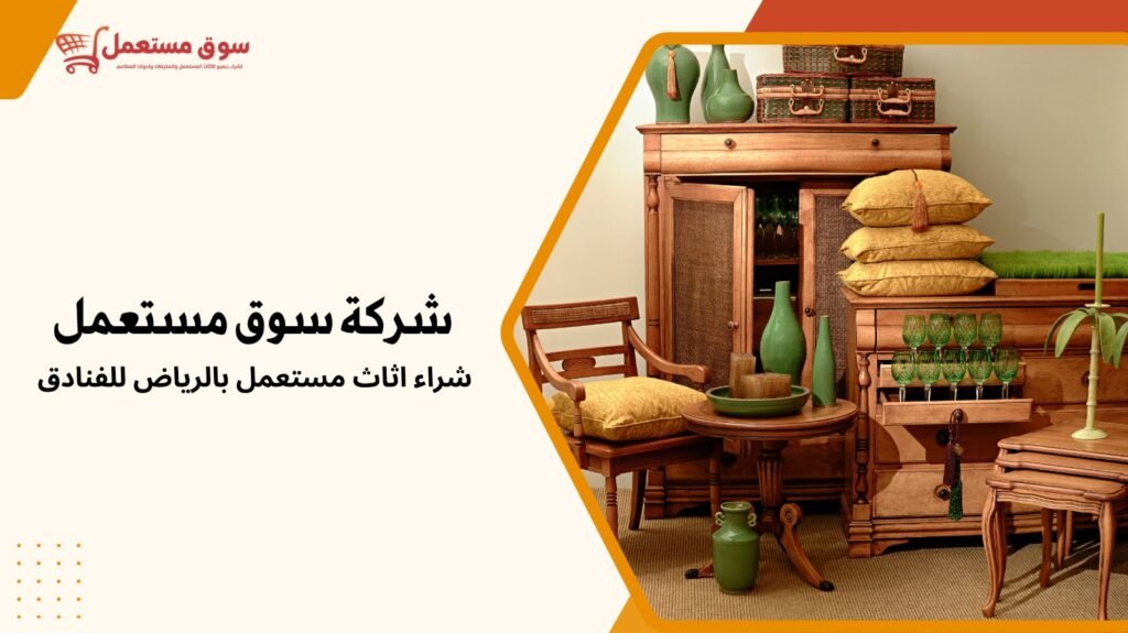 شراء اثاث مستعمل بالرياض للفنادق