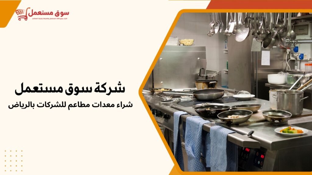 شراء معدات مطاعم للشركات بالرياض