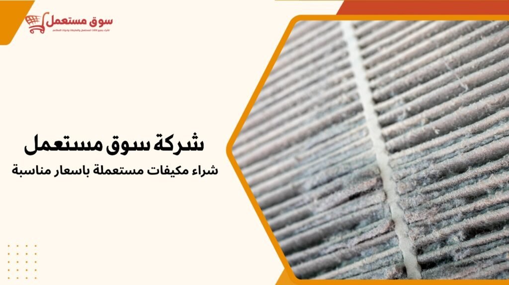 شراء مكيفات مستعملة باسعار مناسبة