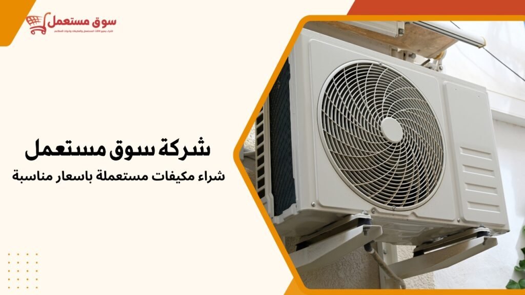 شراء مكيفات مستعملة باسعار مناسبة