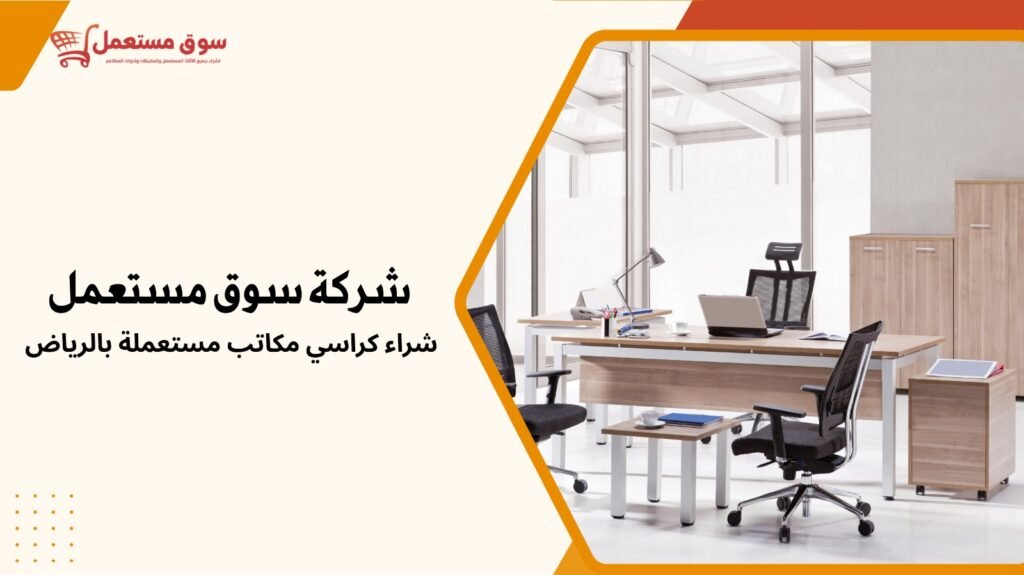 شراء كراسي مكاتب مستعملة بالرياض