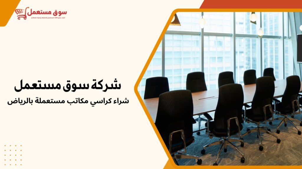 شراء كراسي مكاتب مستعملة بالرياض
