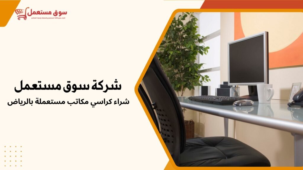 شراء كراسي مكاتب مستعملة بالرياض