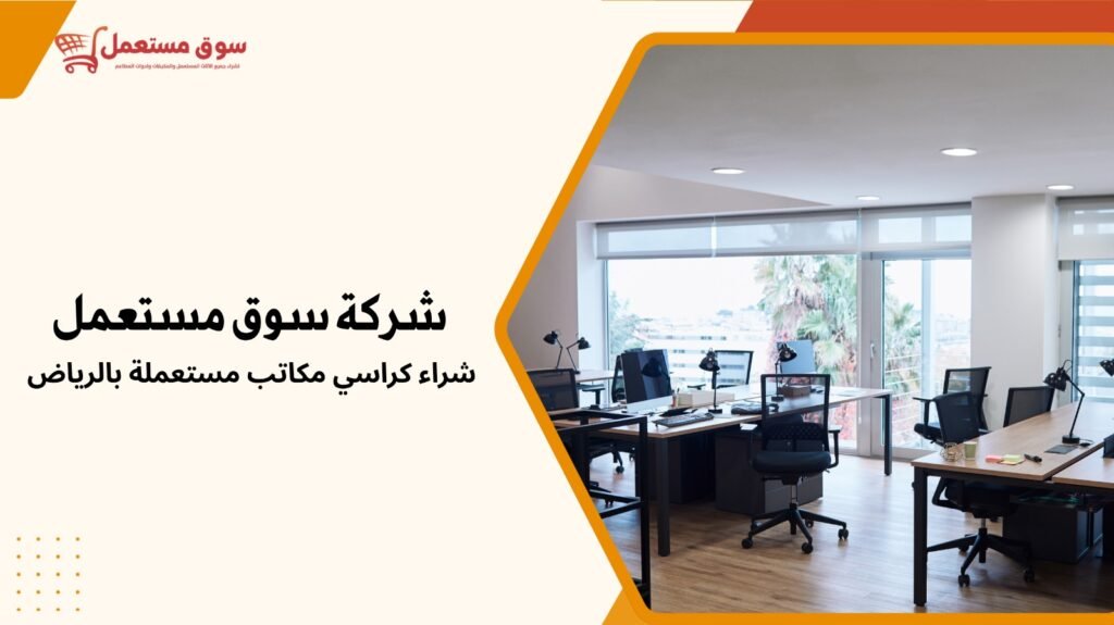 شراء كراسي مكاتب مستعملة بالرياض