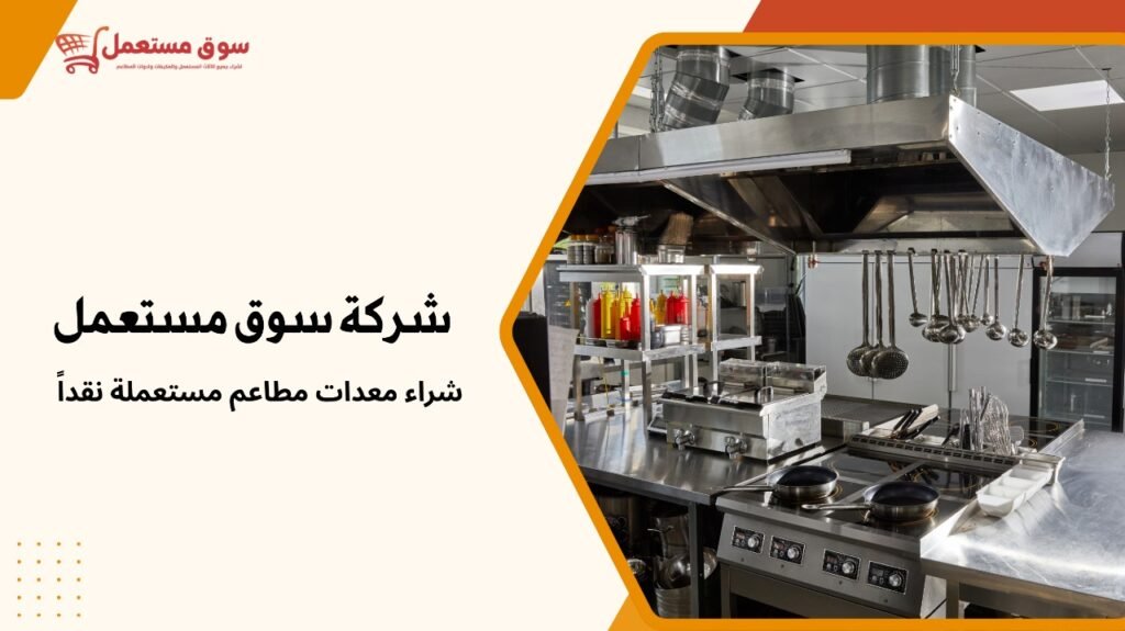شراء معدات مطاعم مستعملة نقداً